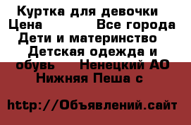 Куртка для девочки › Цена ­ 4 000 - Все города Дети и материнство » Детская одежда и обувь   . Ненецкий АО,Нижняя Пеша с.